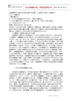 【精品文档-管理学】新经济时代企业管理者应具备何种素质_人力