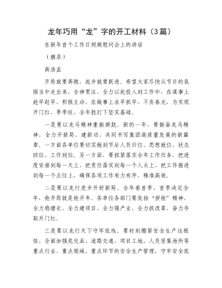 龙年巧用“龙”字的开工材料（3篇）