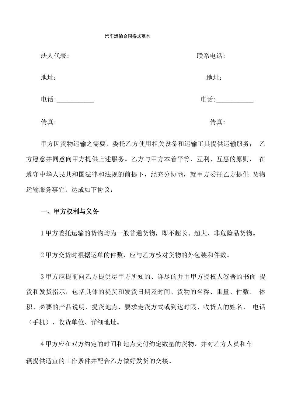 汽车运输合同格式范本_第1页