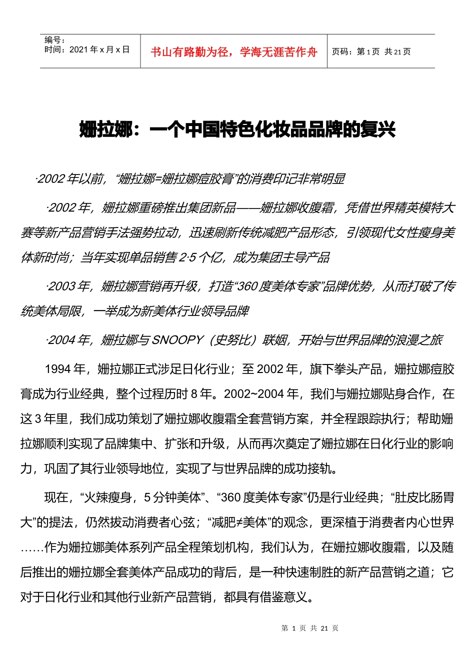 一个中国特色化妆品品牌的复兴(1)_第1页