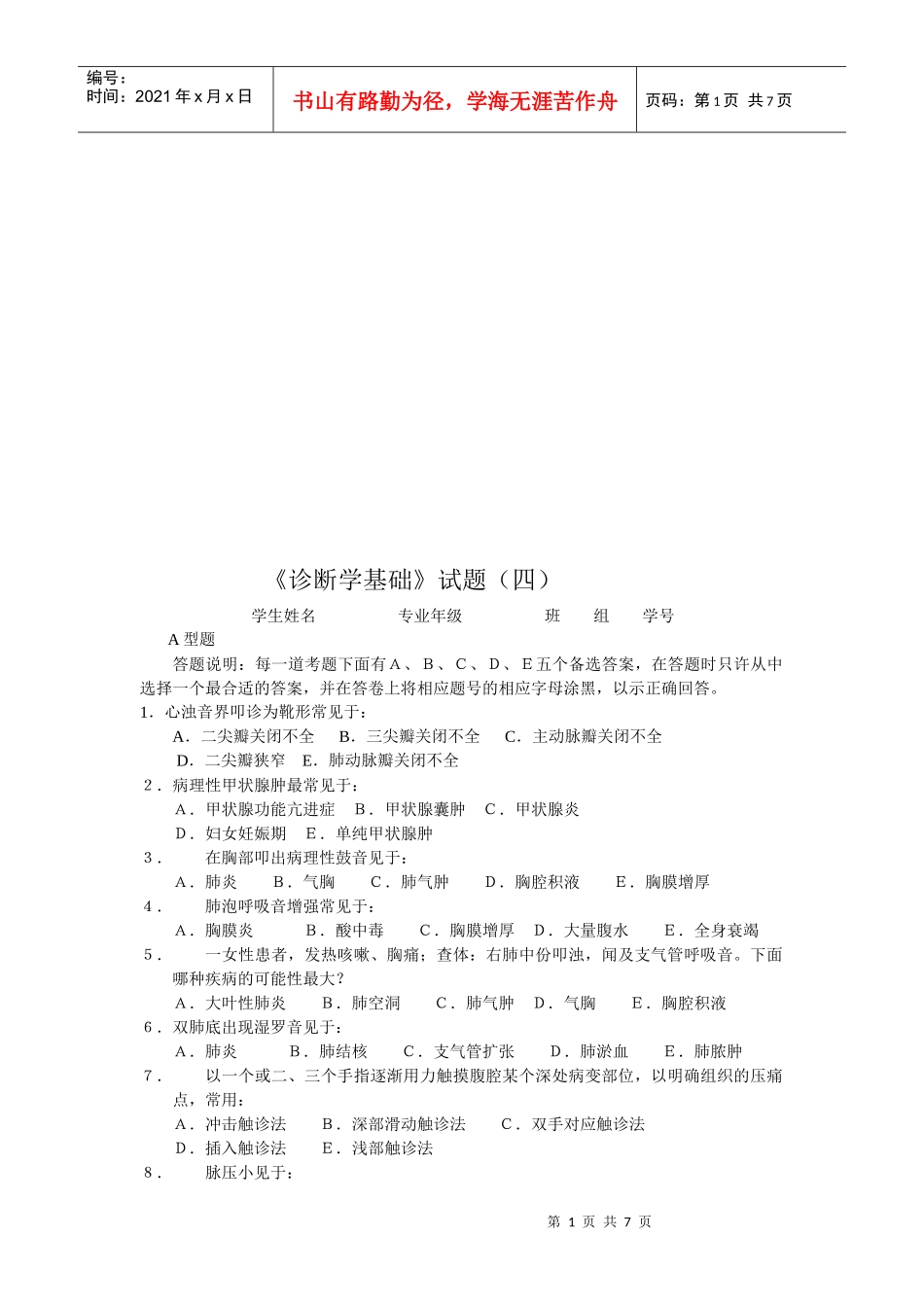 《诊断学基础》考试试题_第1页