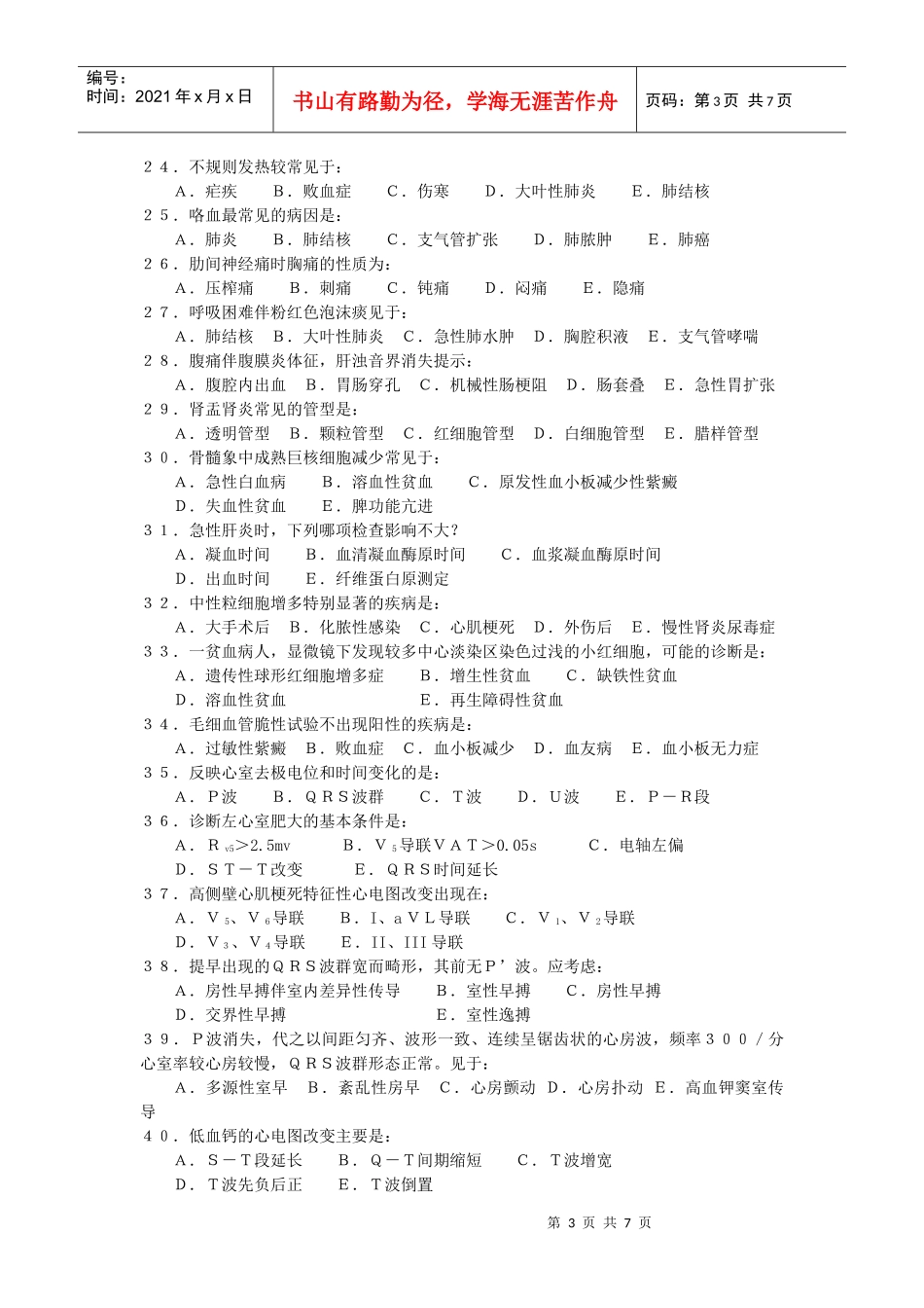 《诊断学基础》考试试题_第3页