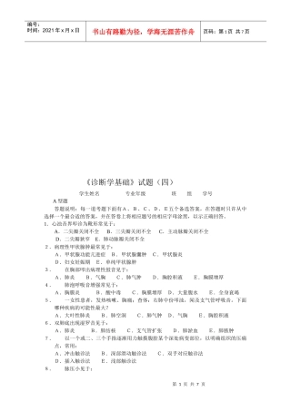 《诊断学基础》考试试题