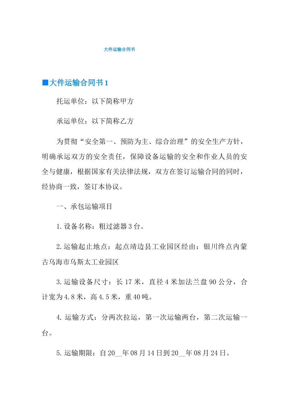 大件运输合同书_第1页
