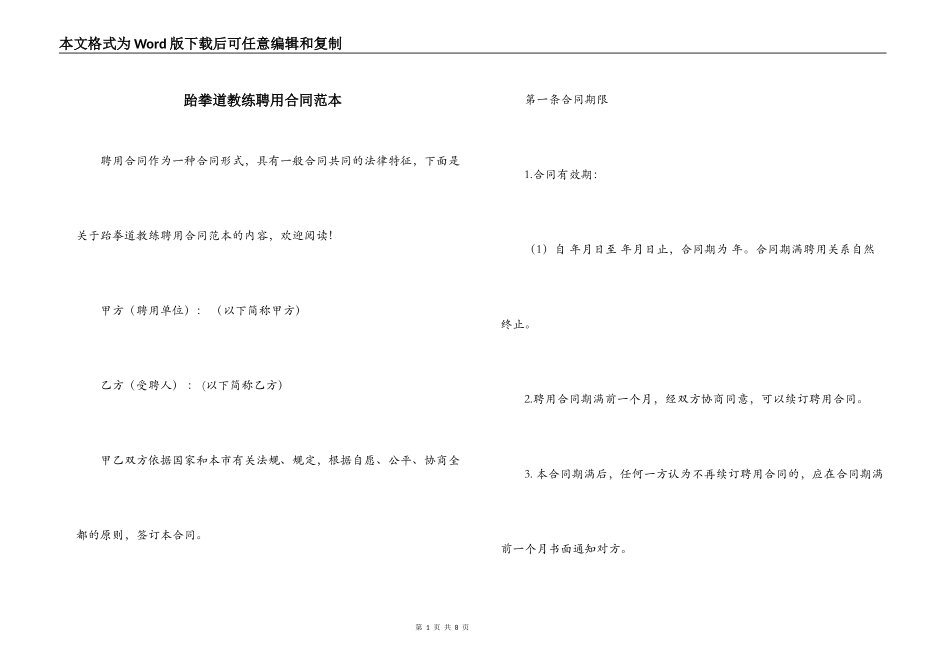 跆拳道教练聘用合同范本_第1页