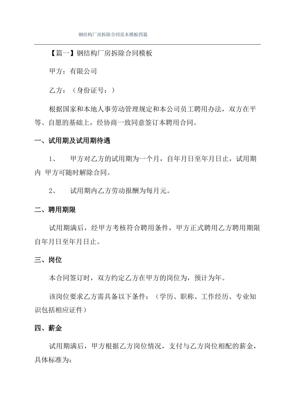 钢结构厂房拆除合同范本模板四篇_第1页