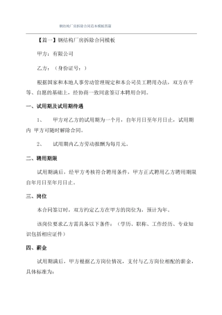 钢结构厂房拆除合同范本模板四篇