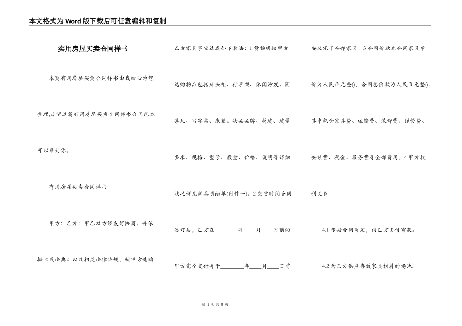 实用房屋买卖合同样书_第1页
