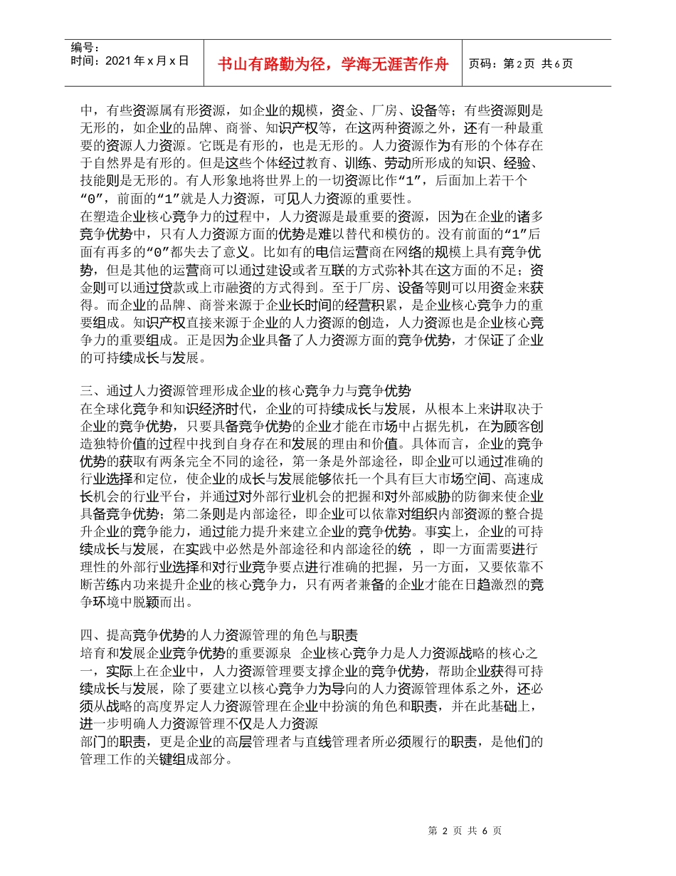 【精品文档-管理学】企业核心竞争力塑造中的人力资源管理_人力_第2页
