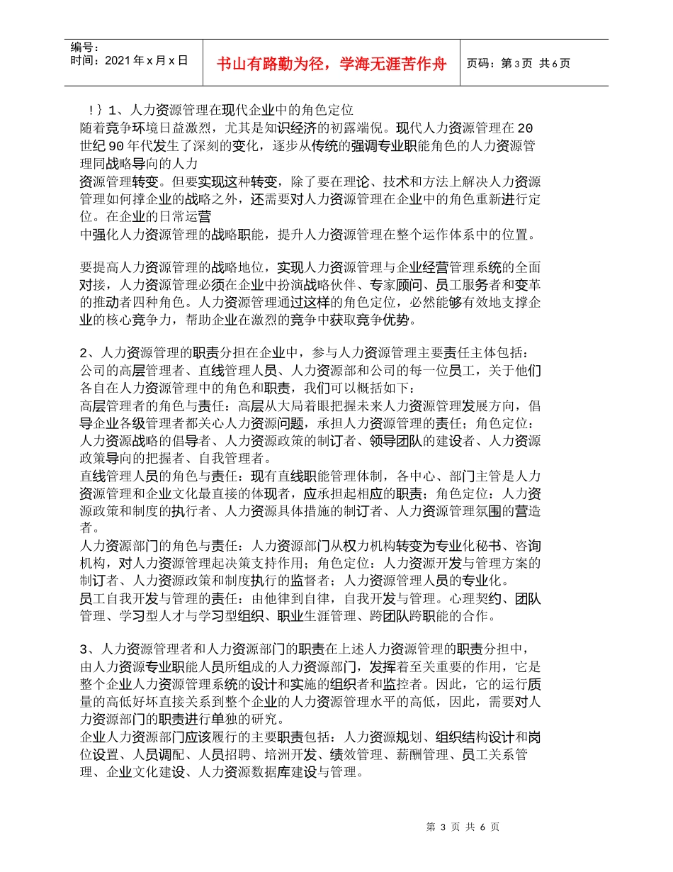 【精品文档-管理学】企业核心竞争力塑造中的人力资源管理_人力_第3页