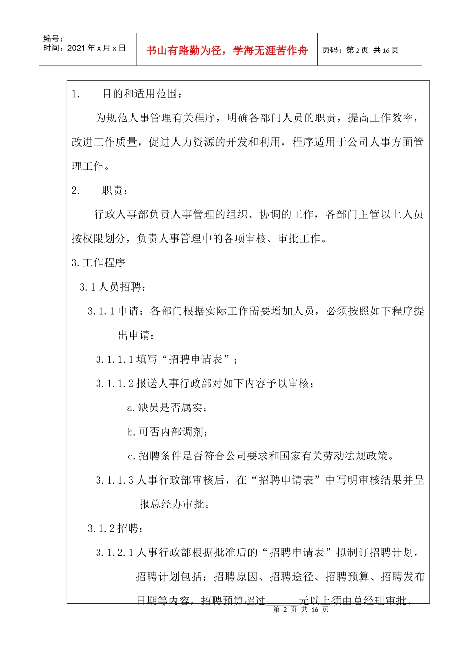 【企业管理】人事管理制度_第2页