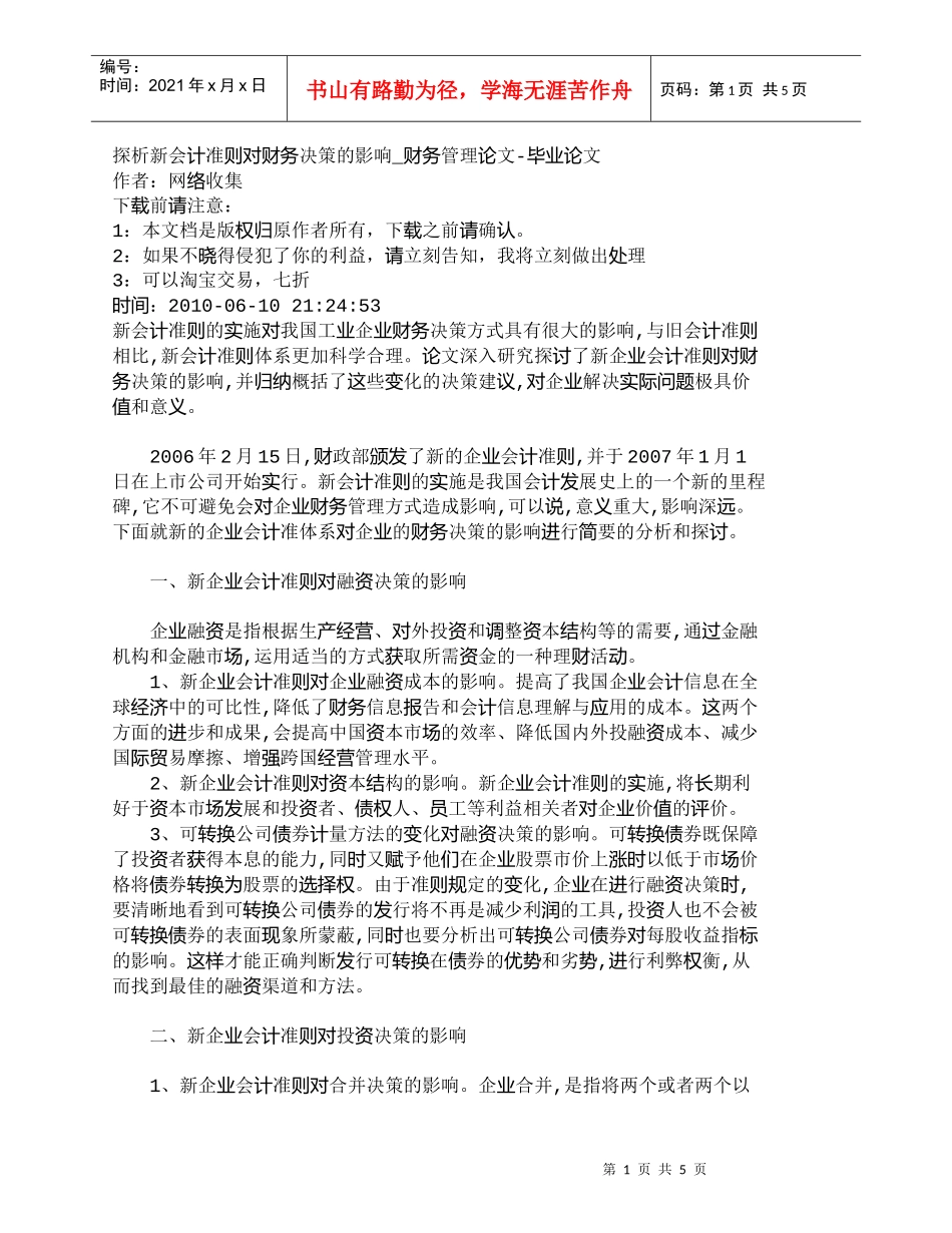 【精品文档-管理学】探析新会计准则对财务决策的影响_财务管理_第1页