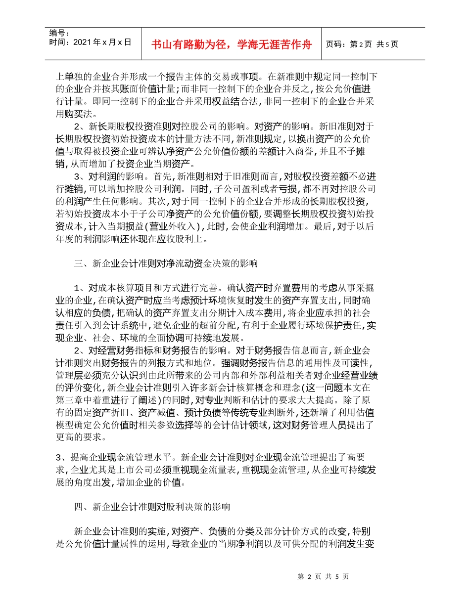 【精品文档-管理学】探析新会计准则对财务决策的影响_财务管理_第2页