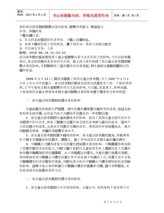 【精品文档-管理学】探析新会计准则对财务决策的影响_财务管理