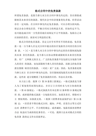 格式合同中的免责条款
