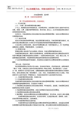 《行政管理学》夏书章 (第三版)精缩
