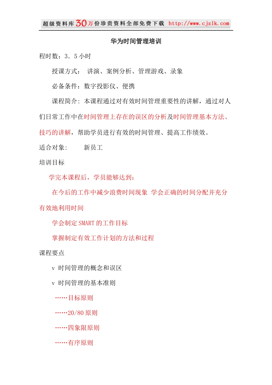 【精品文档】华为时间管理培训_第1页