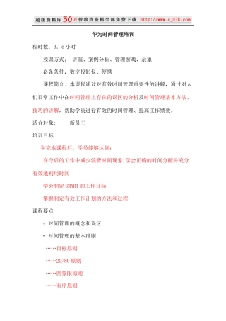 【精品文档】华为时间管理培训