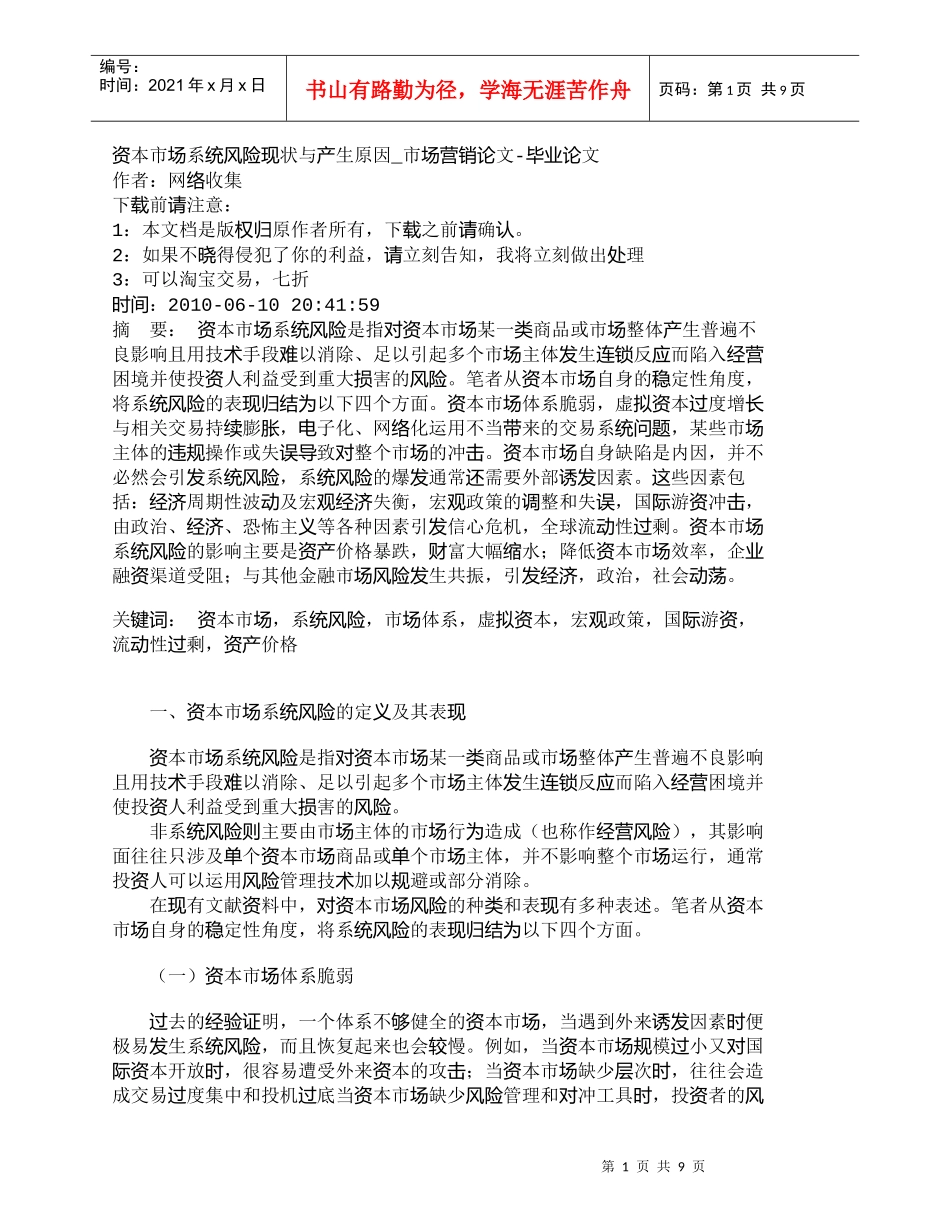 【精品文档-管理学】资本市场系统风险现状与产生原因_市场营销_第1页