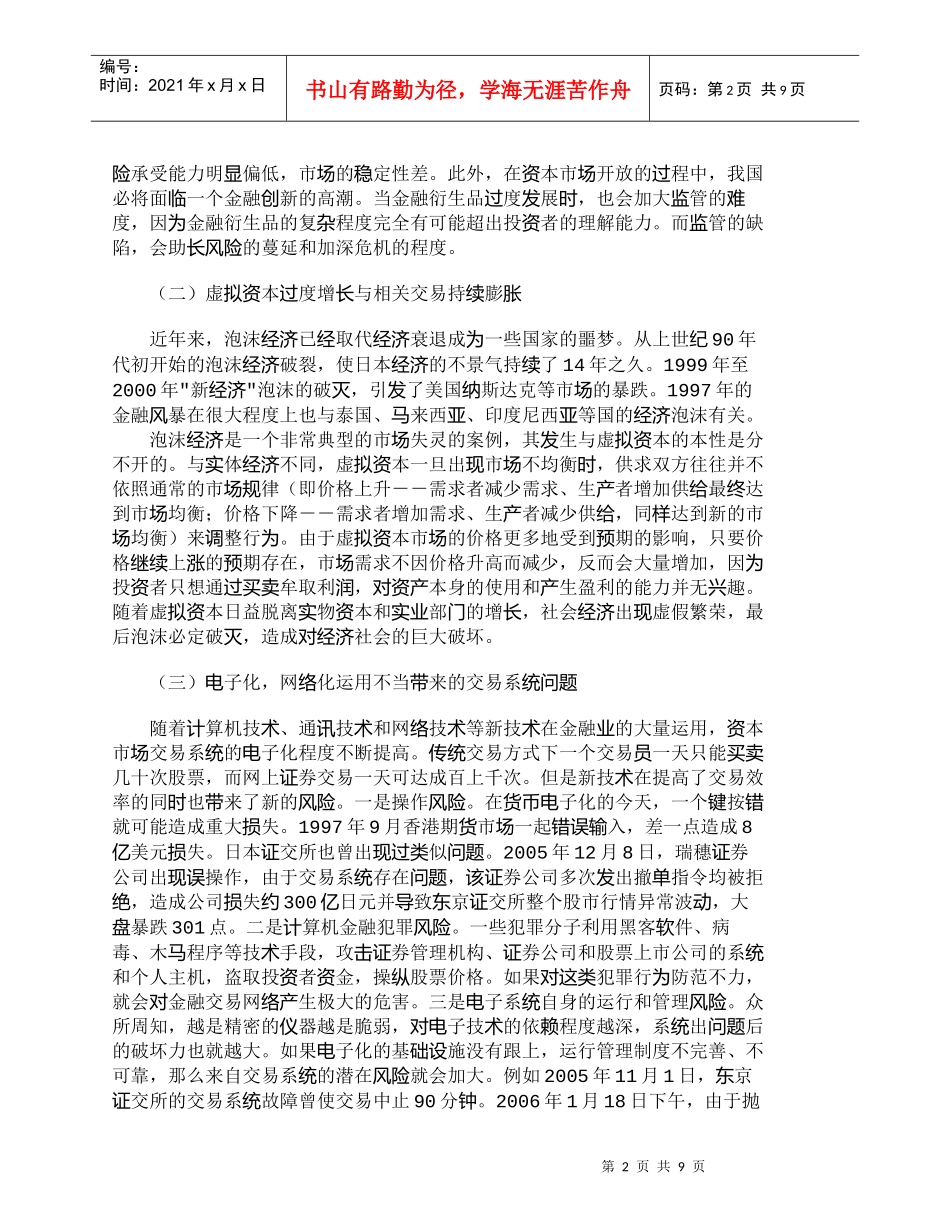 【精品文档-管理学】资本市场系统风险现状与产生原因_市场营销_第2页