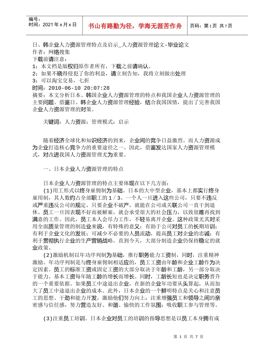 【精品文档-管理学】日、韩企业人力资源管理特点及启示_人力资_第1页