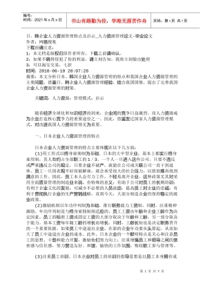 【精品文档-管理学】日、韩企业人力资源管理特点及启示_人力资
