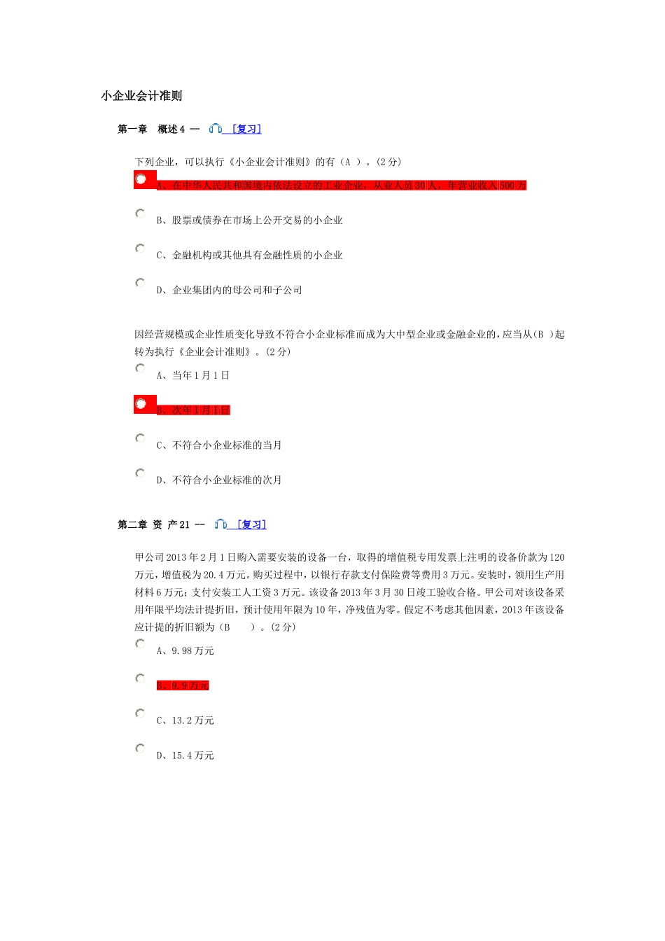 小企业会计准则测试练习题_第1页