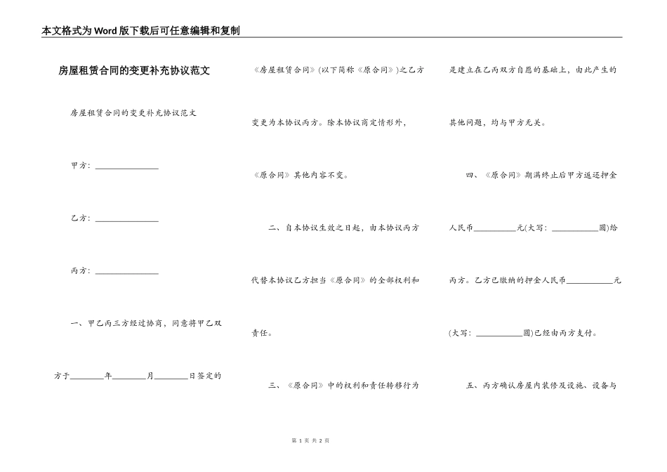 房屋租赁合同的变更补充协议范文_第1页