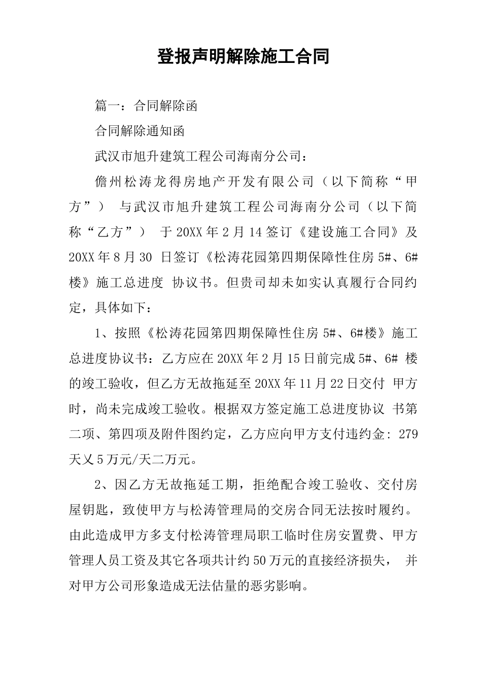 登报声明解除施工合同_第1页