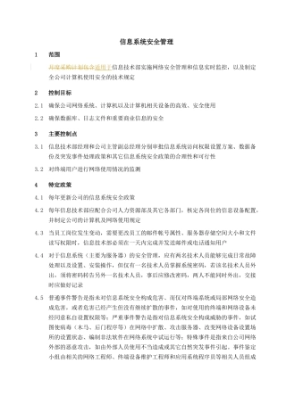 【企业管理】008-信息系统安全管理流程