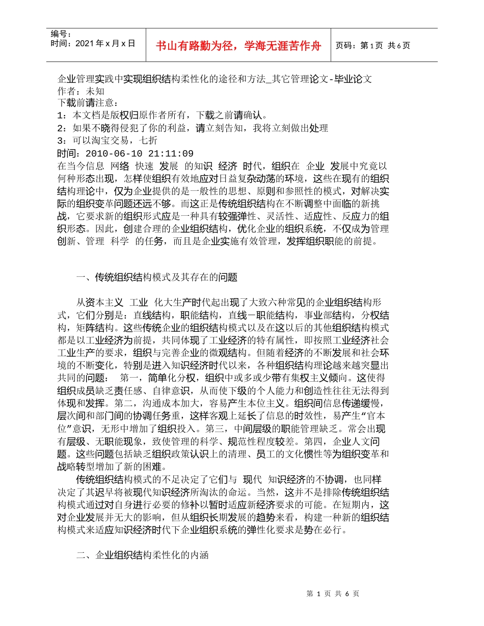 【精品文档-管理学】企业管理实践中实现组织结构柔性化的途径和_第1页