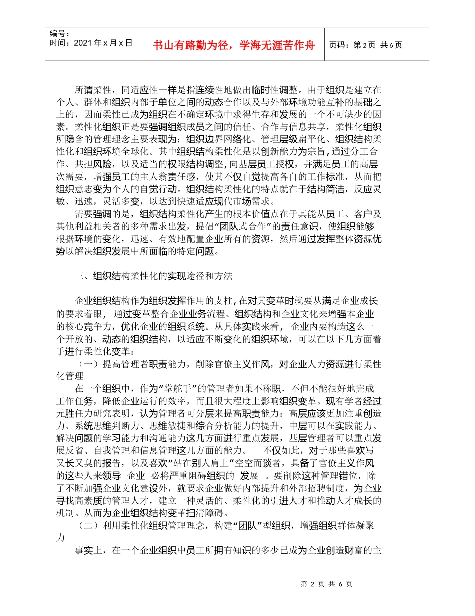 【精品文档-管理学】企业管理实践中实现组织结构柔性化的途径和_第2页