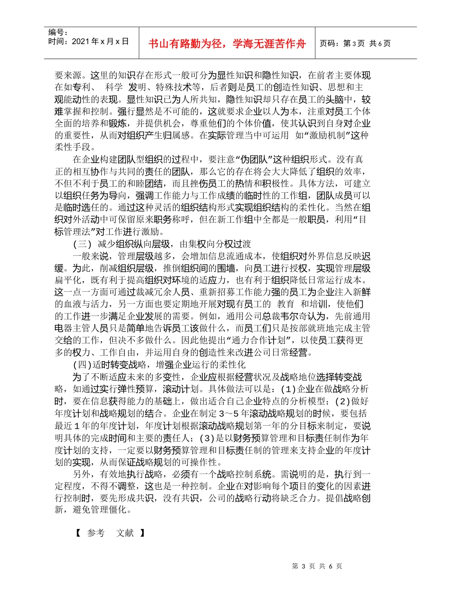【精品文档-管理学】企业管理实践中实现组织结构柔性化的途径和_第3页