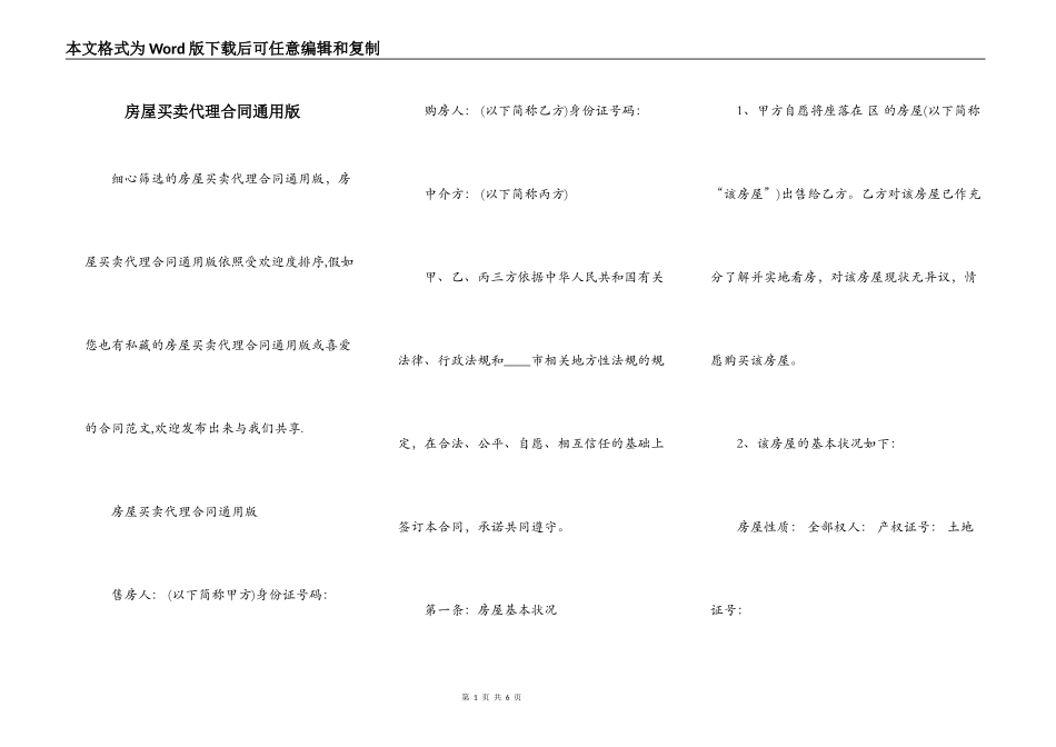 房屋买卖代理合同通用版_第1页