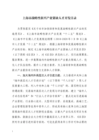上海市战略性新兴产业紧缺人才开发目录XXXX年最新版