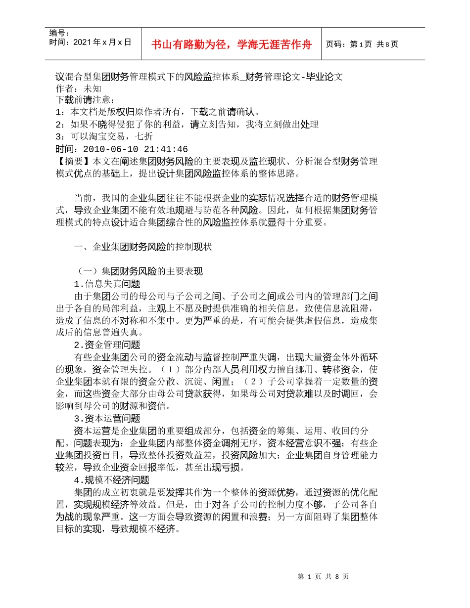 【精品文档-管理学】议混合型集团财务管理模式下的风险监控体系_第1页