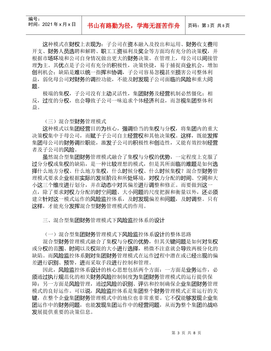【精品文档-管理学】议混合型集团财务管理模式下的风险监控体系_第3页