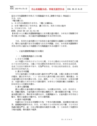 【精品文档-管理学】议混合型集团财务管理模式下的风险监控体系