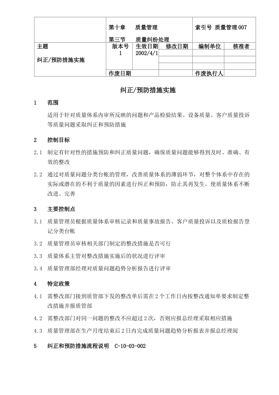 【规章制度】纠正预防措施实施_第2页