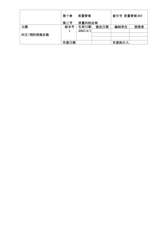 【规章制度】纠正预防措施实施