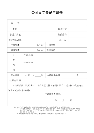 上海市“公司设立登记申请书”表格标准版