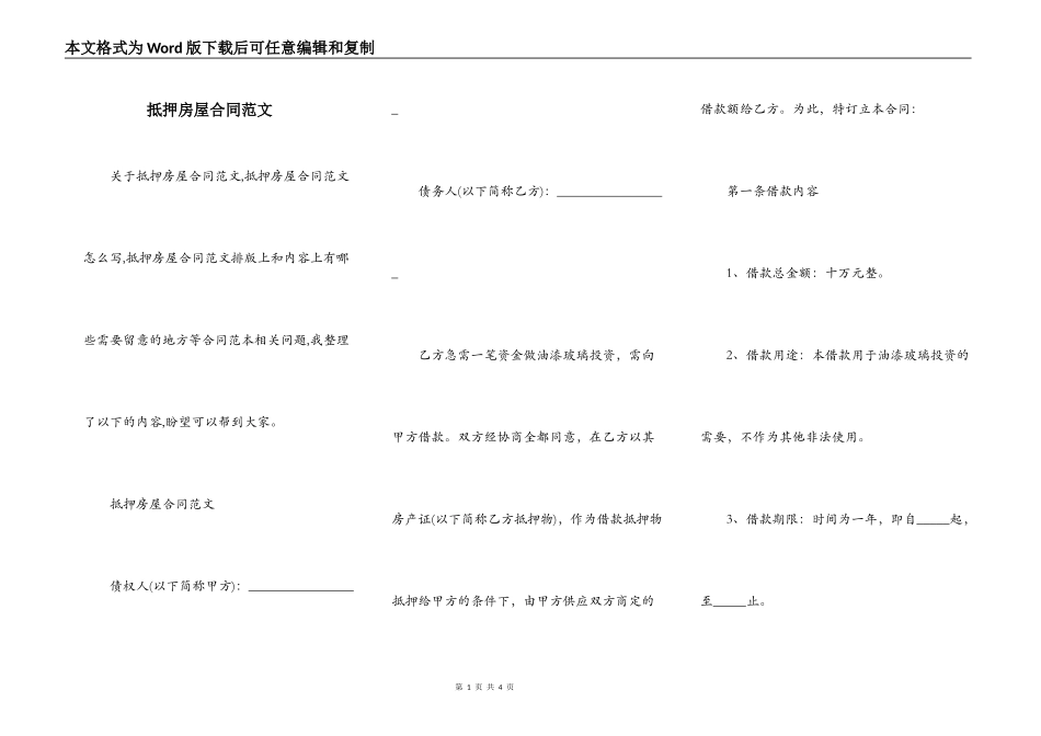 抵押房屋合同范文_第1页