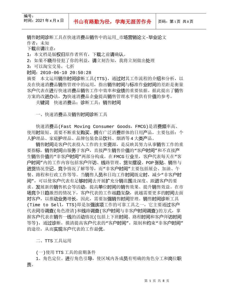 【精品文档-管理学】销售时间诊断工具在快速消费品销售中的运用_第1页