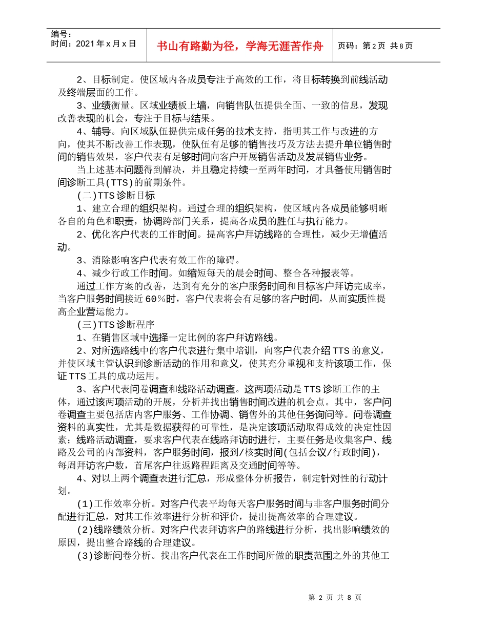 【精品文档-管理学】销售时间诊断工具在快速消费品销售中的运用_第2页