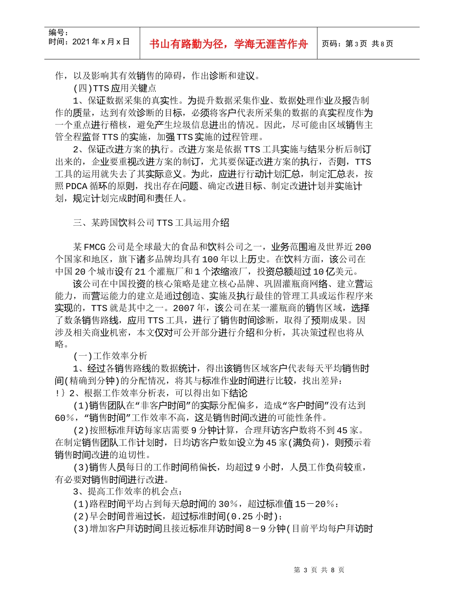 【精品文档-管理学】销售时间诊断工具在快速消费品销售中的运用_第3页