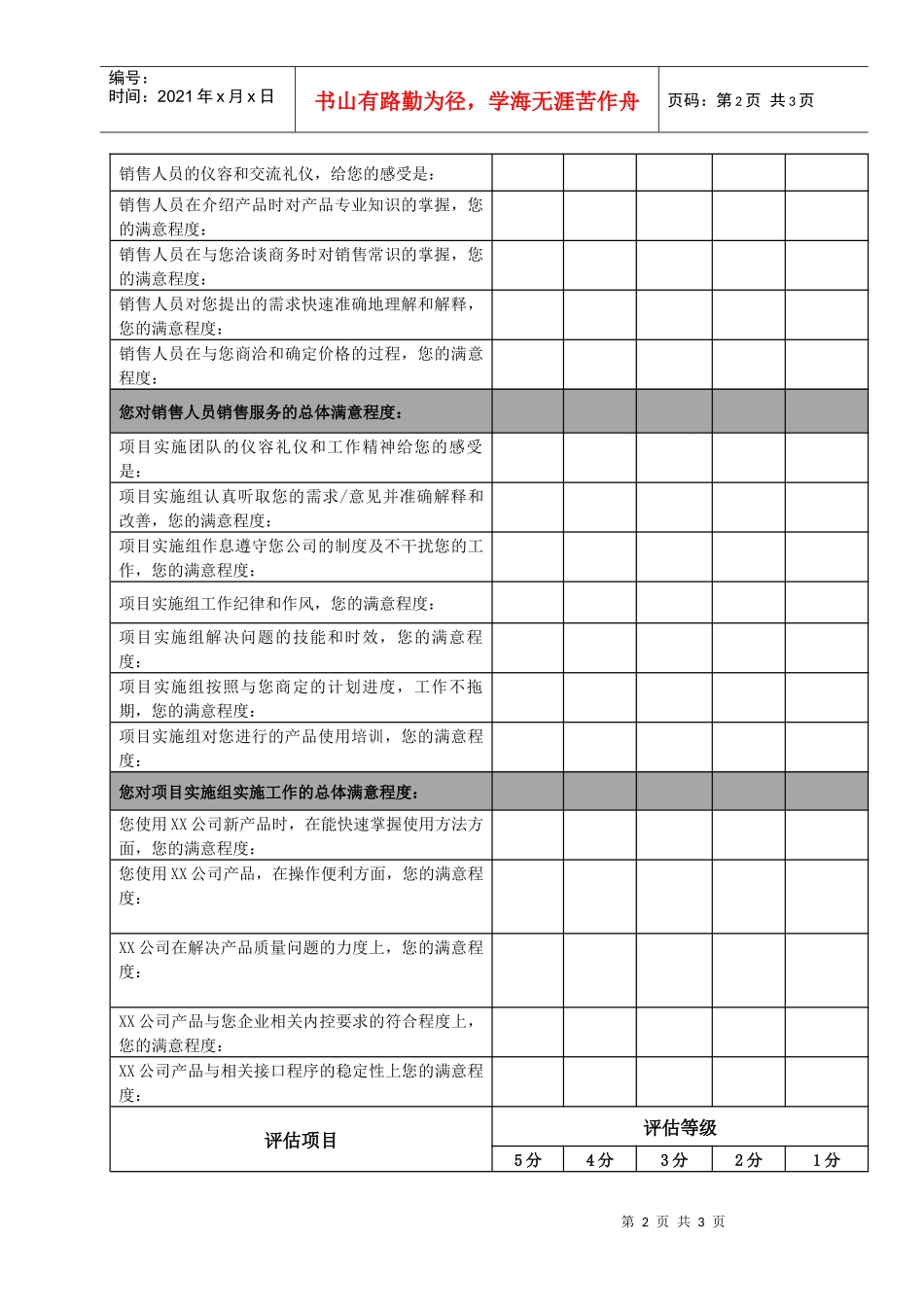 一份适用于中小IT公司的客户满意度调研表_第2页