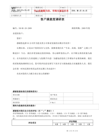 一份适用于中小IT公司的客户满意度调研表
