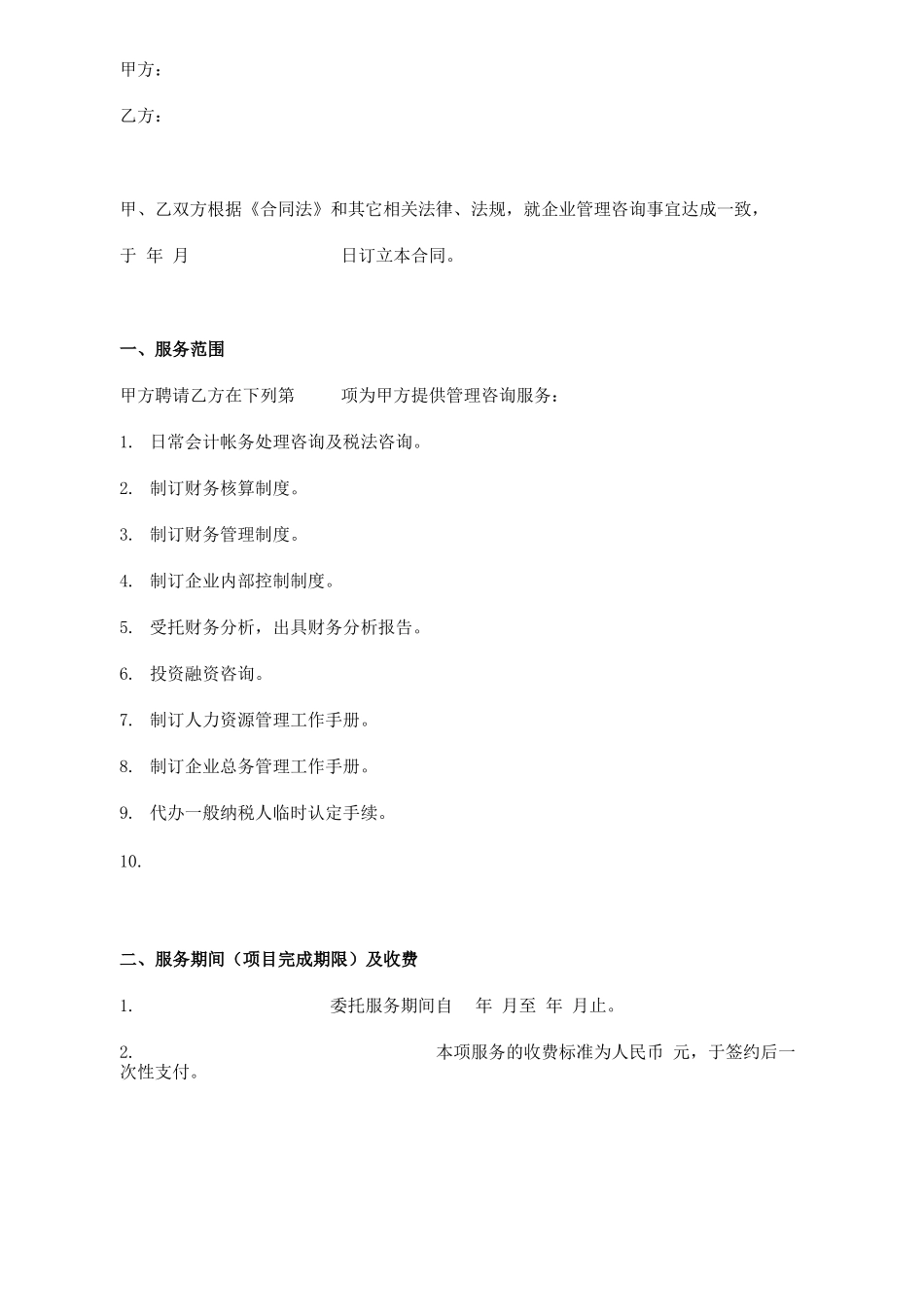 企业管理咨询服务合同简版_第1页