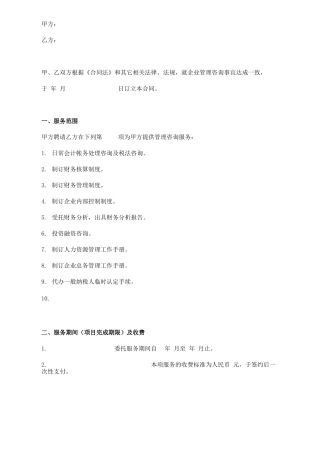 企业管理咨询服务合同简版
