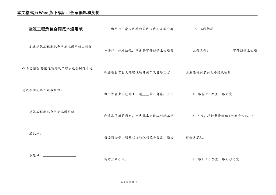 建筑工程承包合同范本通用版_第1页